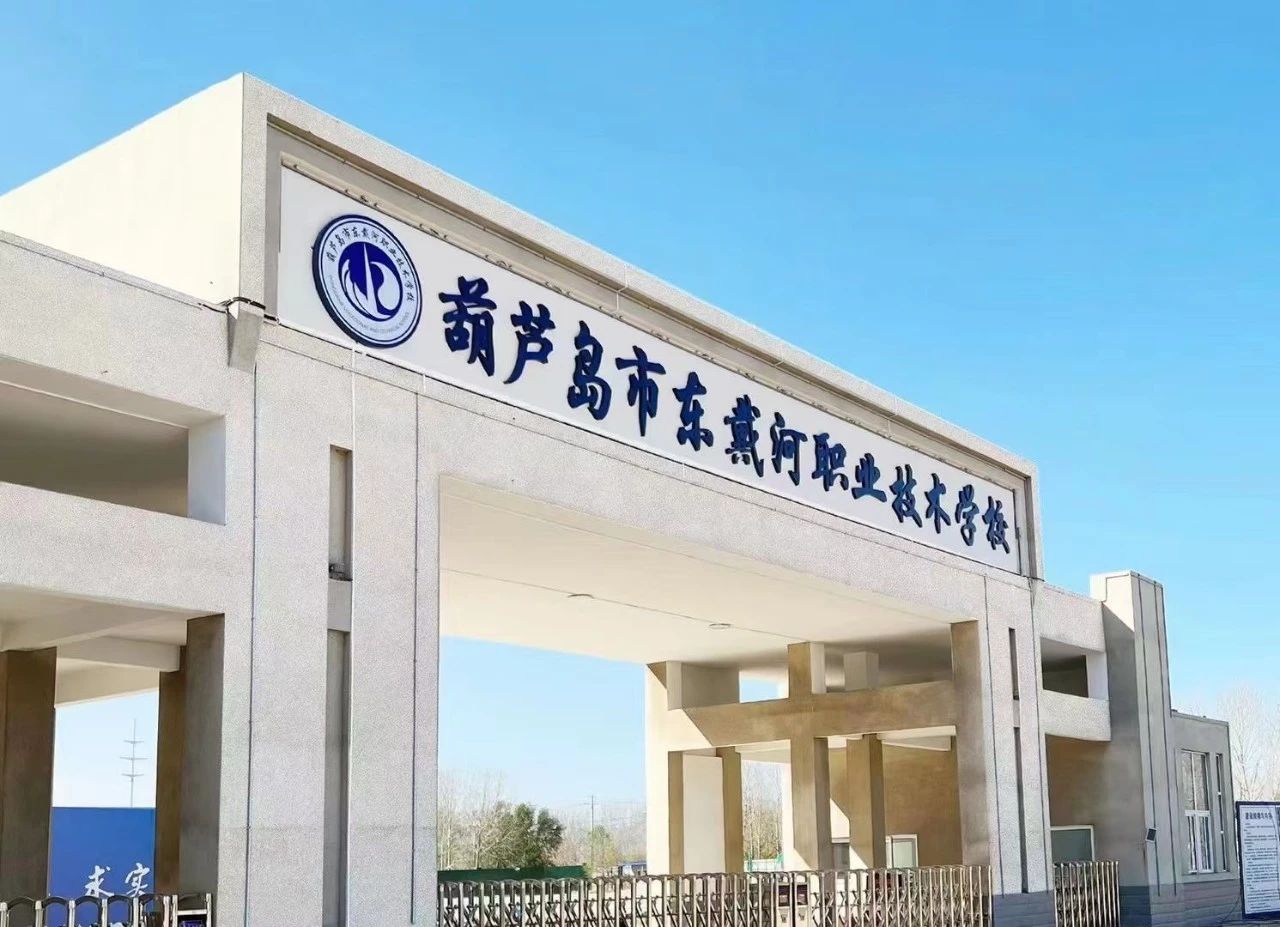 歡迎報考！葫蘆島市東戴河職業(yè)技術(shù)學(xué)校2024年招生簡章發(fā)布！