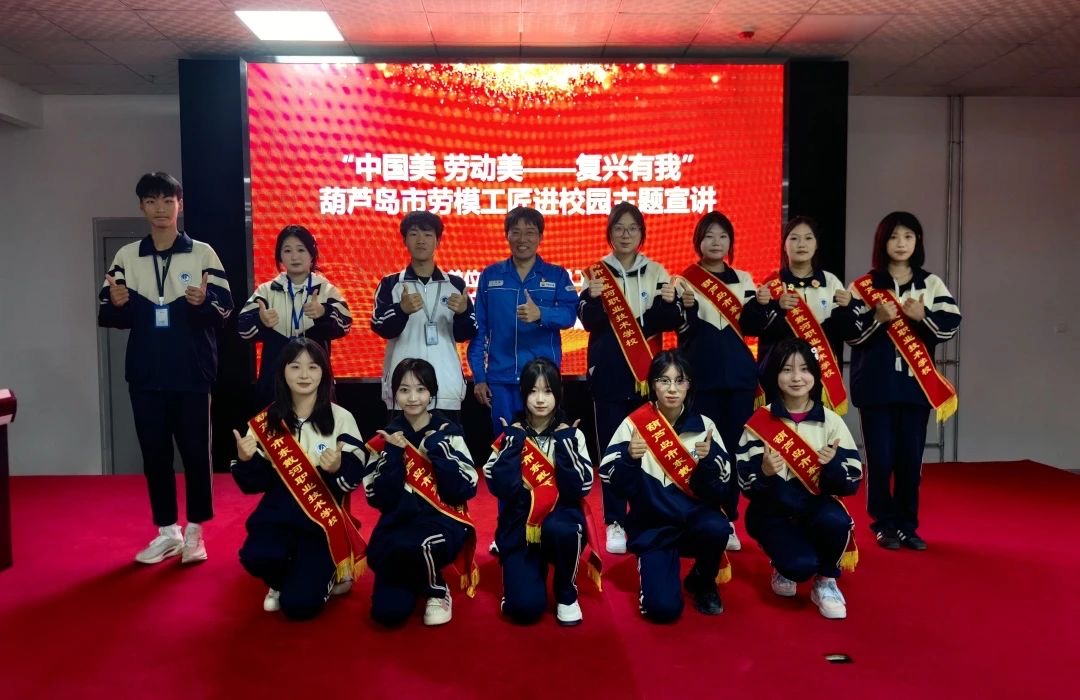 “中國美 勞動美——強國復(fù)興有我”，葫蘆島市勞模工匠進(jìn)校園主題宣講活動